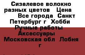 Сизалевое волокно разных цветов › Цена ­ 150 - Все города, Санкт-Петербург г. Хобби. Ручные работы » Аксессуары   . Московская обл.,Лобня г.